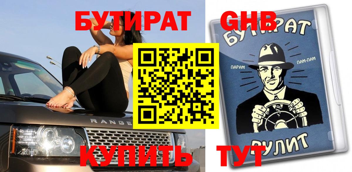 Бутират оксибутират Сатка
