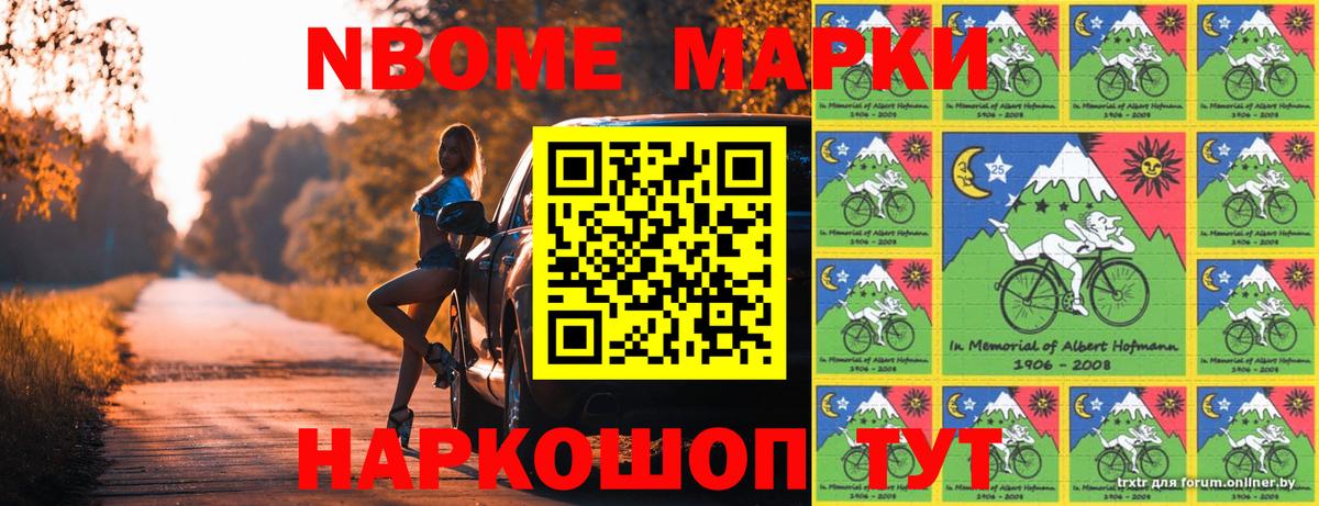 Марки 25I-NBOMe 1500мкг Сатка